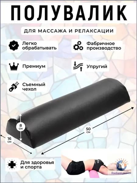 Полувалик для кушетки массажный