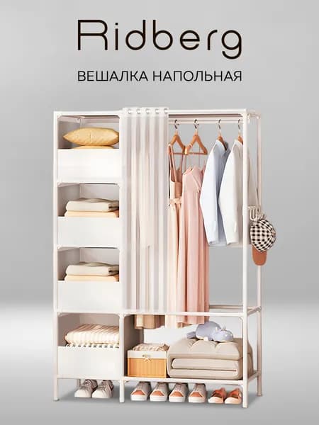 Вешалка напольная для одежды с закрытыми полками Ridberg Белая