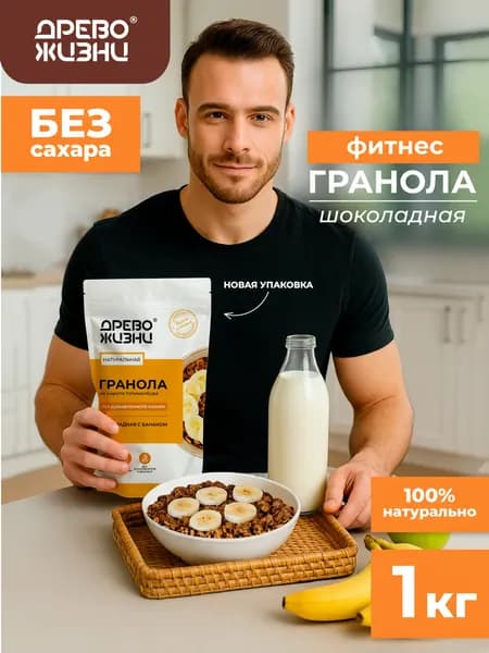 Гранола без сахара, Древо жизни, ШОКОЛАД И БАНАН, запеченная, granola crunchy, 1000г