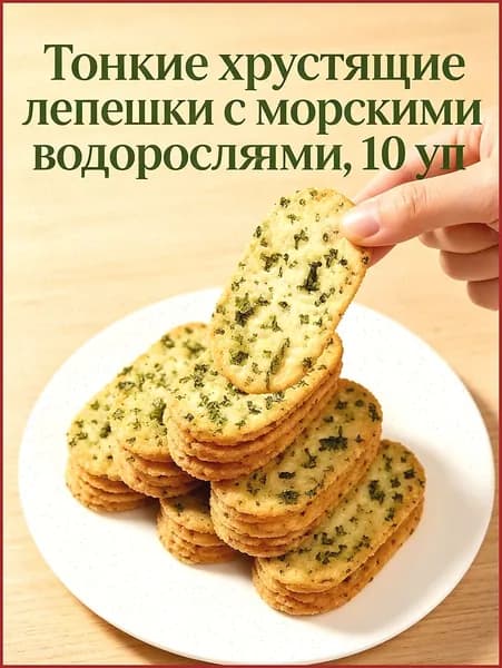 хрустящие лепешки с морскими водорослями, солёный снек.80г 10 уп