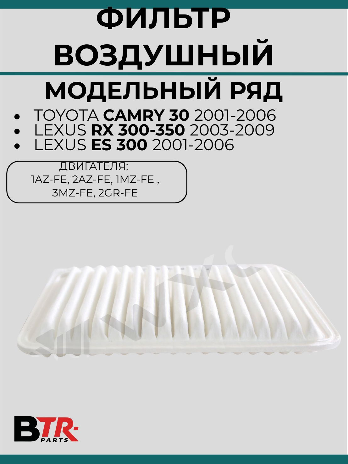 Фильтр воздушный Toyota Camry 30 2001-06, Lexus Rx 300-350 2003-09, Lexus ES 300 2001-06,WXQP, арт.11048