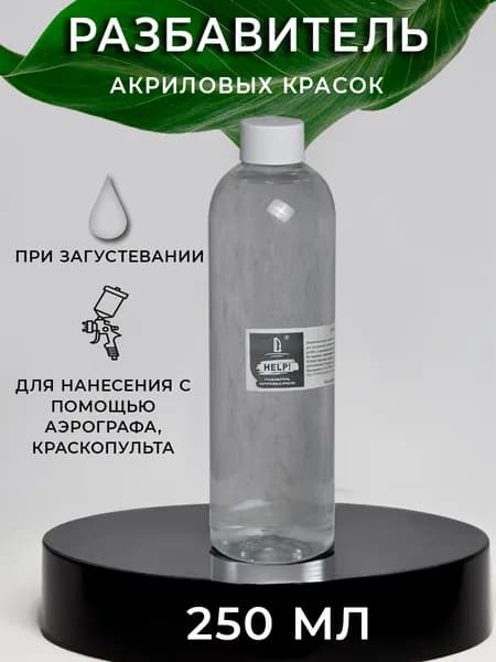 Разбавитель для акрила Luxart Help 250 мл