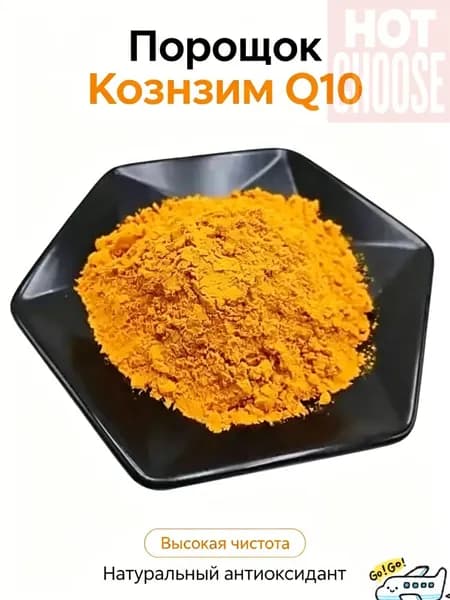 200 г Чистый порошок коэнзима Q10