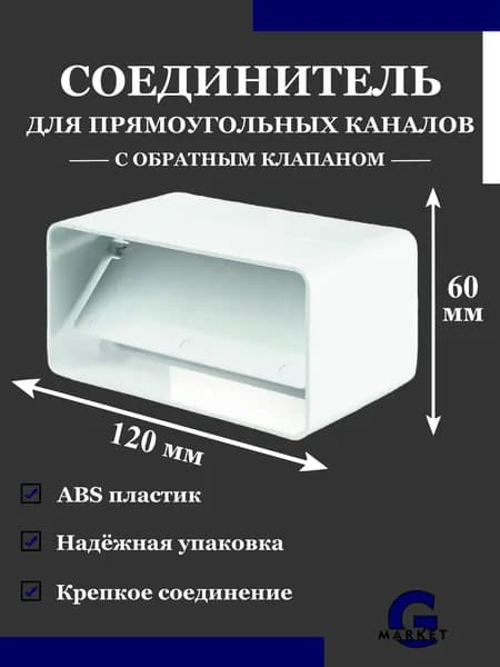 Соединитель плоских пластиковых воздуховодов с обратным клапаном 60х120 мм / Соединитель прямоугольных вентиляционных каналов