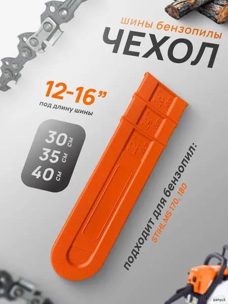 Чехол для шины бензопилы, защитный кожух для Stihl MS 180, универсальный, регулируемый