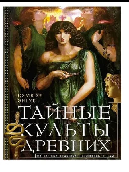 Тайные культы древних. Мистические практики