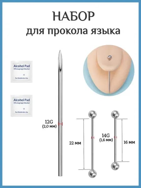 Набор для пирсинга и прокола языка 16 мм и 22 мм (шар)