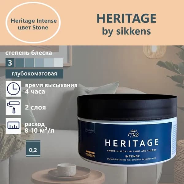 Heritage by Sikkens Колерованная краска Гладкая, Водная, Глубокоматовое покрытие, 0.2 л, 0.3 кг, серый