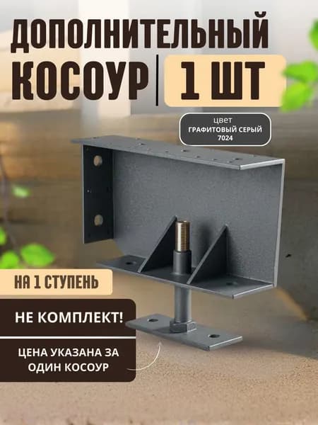 Косоур для лестницы каркас для крыльца металлический на 1 ступень