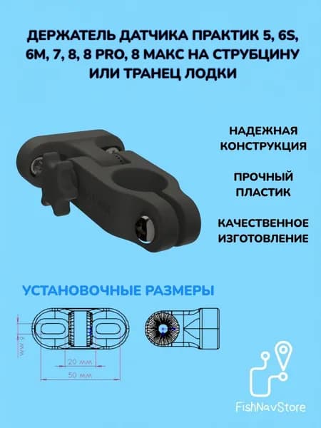 Крепление для датчика эхолота Практик 5, 6s, 6m, 7, 8, 8 PRO WIFI, 8 МАКС на струбцину или транец лодки
