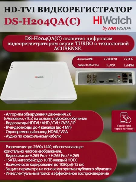HiWatch DS-H204QA(C) Цифровой гибридный видеорегистратор 6 в 1 TVI,AHD,CVI,CVBS,IP - 4 канала 4МП+1 IP камера 2560x1440 25к/с H.265 Pro+ AoC