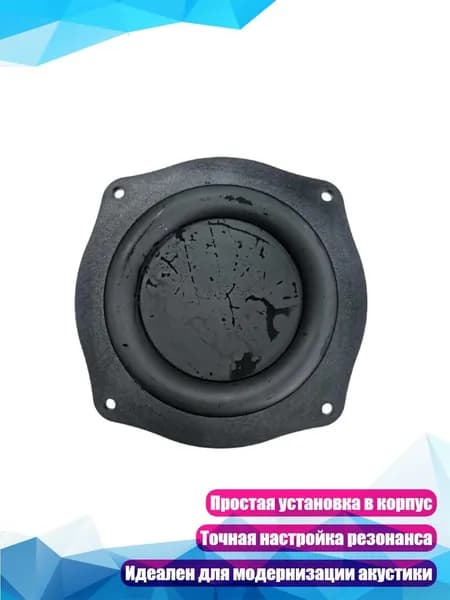 Силиконовая диафрагма для пассивного баса, 4 дюйма