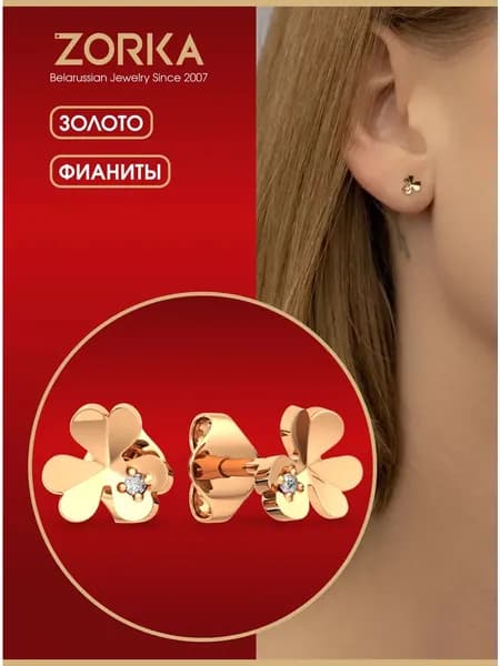 ZORKA Серьги ювелирные Пусеты Золото красное 375 пробы