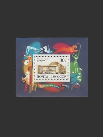Марка, почтовый блок (6108) СССР 1989. Цирк