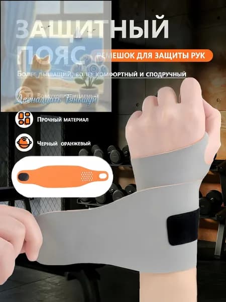 Защита запястья