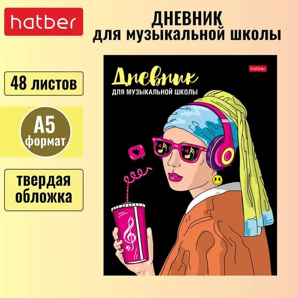 Дневник для музыкальной школы Hatber 48л А5 2-х цв. блок твердый переплет, со справочной информацией -Девушка с серёжкой-