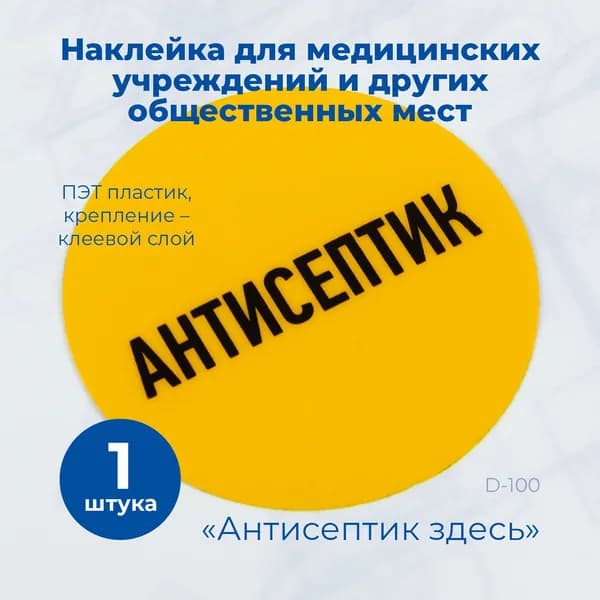 Наклейка Антисептик здесь ПЭТ 10 см