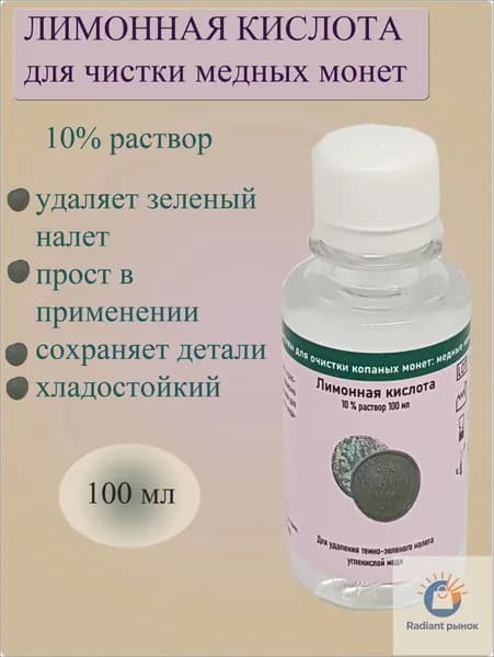Жидкость для чистки копаных медных монет "Лимонная кислота". Раствор лимонной кислоты технической 10% для очистки старых монет от зеленого налета карбоната меди. Очиститель старинных находок, 100 мл