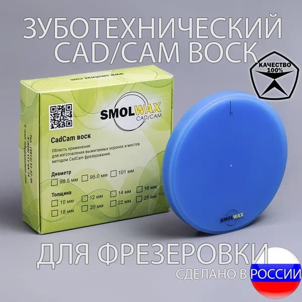 SmolWax Фрезерный Воск для CAD/CAM, 98мм х 20мм голубой, диск заготовка
