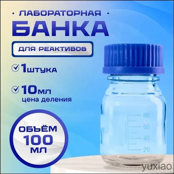 Эксклюзивный лабораторный сосуд БС100 на 100 мл, оснащенный мерной шкалой и светлым стеклом, укомплектованный закручивающейся полипропиленовой крышкой.
