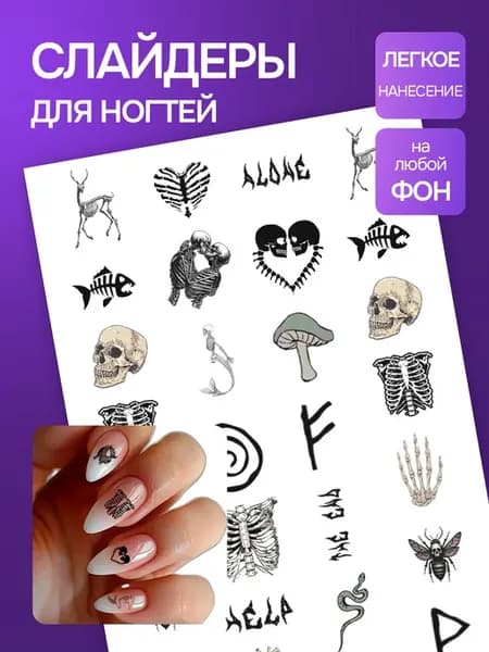 Слайдеры наклейки для ногтей Скелеты