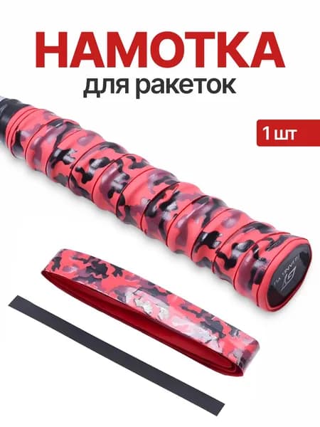 Намотка для ракеток, обмотка, овергрип 1шт