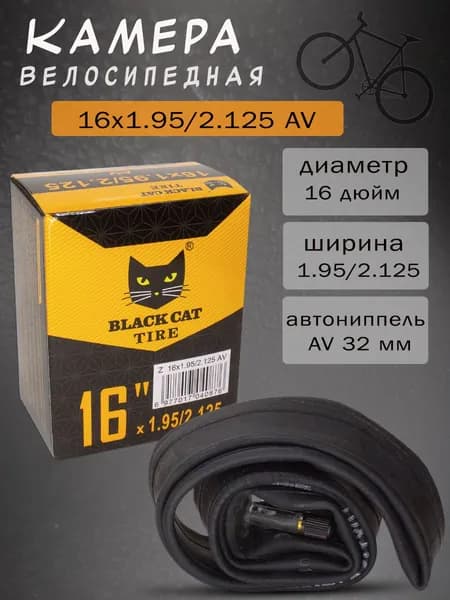 Велокамера Black Cat Tire 16" 1.95/2.125 AV