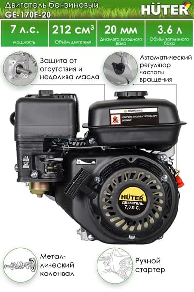 Двигатель бензиновый Huter 7 л.с. GE-170F-20 212 см. куб.