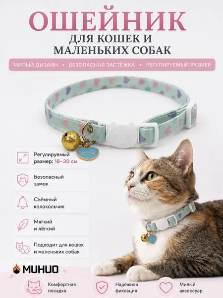 Ошейник для кошек декоративный с колокольчиком