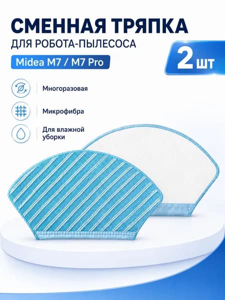 Сменные тряпки для робота-пылесоса Midea M7 / M7 Pro, 2 шт