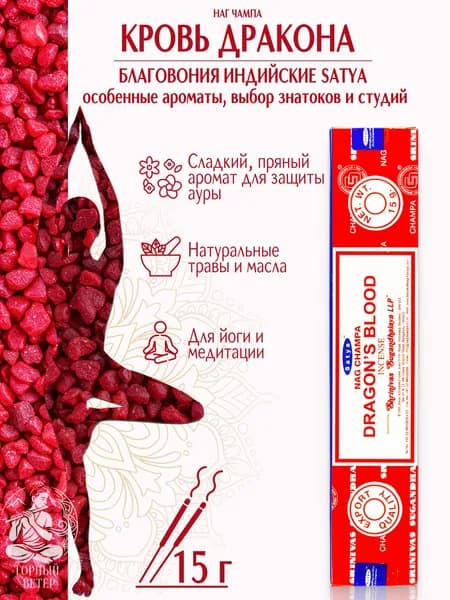 Satya Благовония / ароматические палочки для дома Кровь Дракона (Dragon's Blood), 15 г