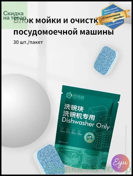 Моюще-очищающие таблетки для посудомоечных машин Пакетик из 30 штук