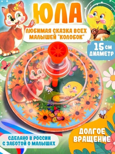 Детская развивающая игрушка Юла "Колобок", диаметр 15 см
