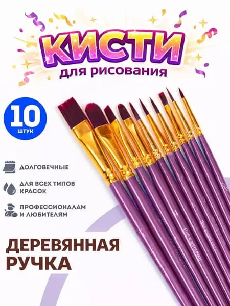 Кисти для рисования художественные, профессиональные, синтетика, сиреневые набор 10 шт.
