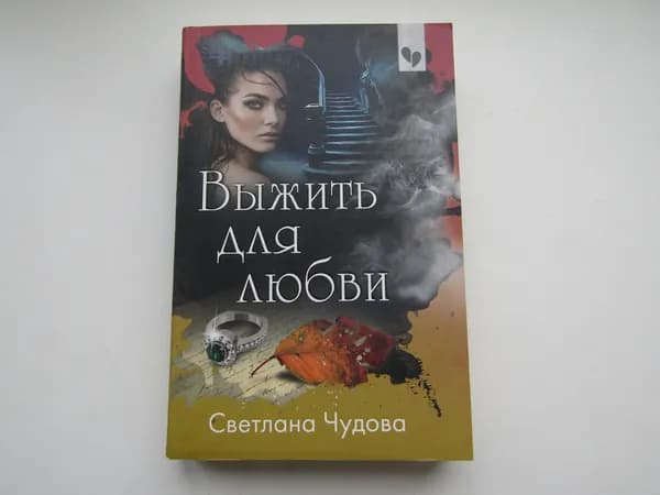 Выжить для любви. Светлана Чудова.