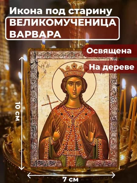 Икона под старину на дереве "Великомученица Варвара", 7*10 см