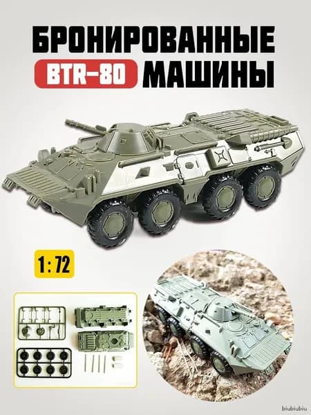 Сборная модель военного бронированные машины BTR-80 в масштабе 1:72