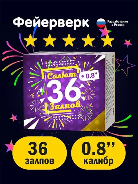 36 залпов 0,8 калибр Свадебный салют фейерверк