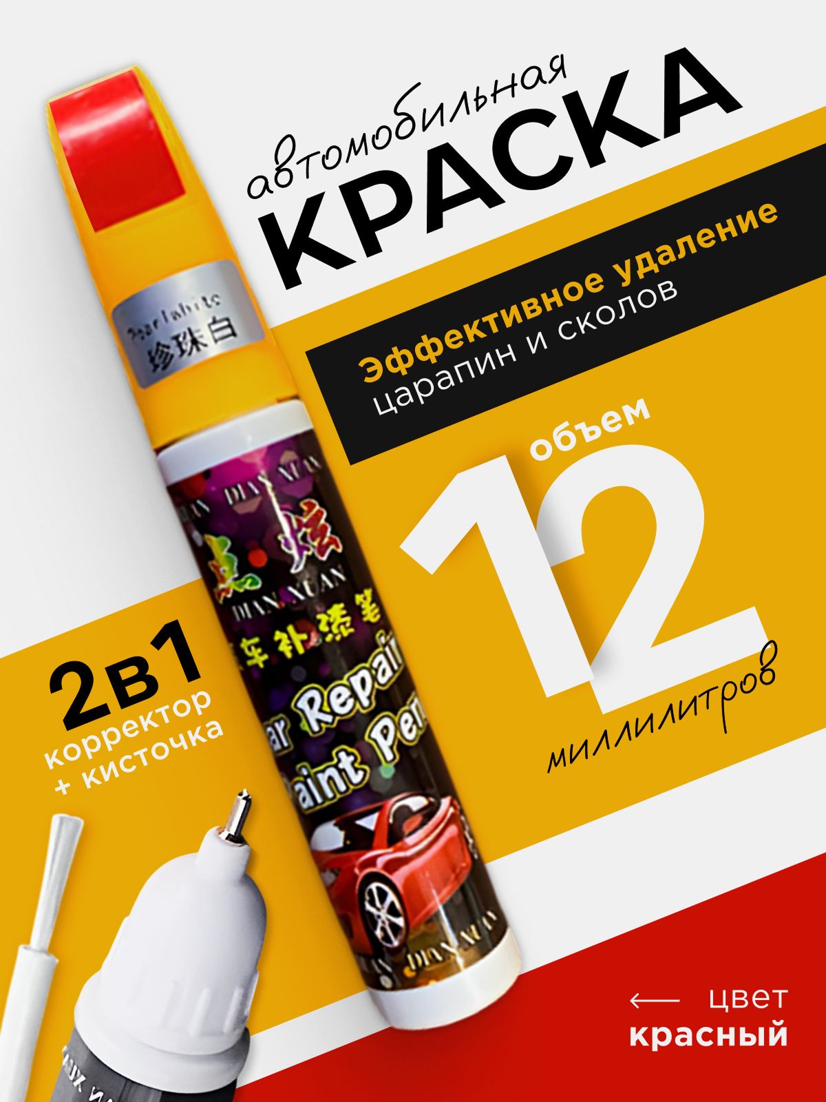 Краска автомобильная красная 2 в 1 кисточка+корректор карандаш, подкраска для авто