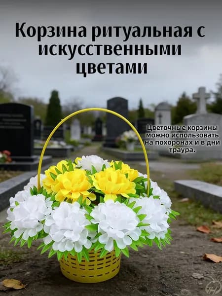 Корзина ритуальная с искусственными цветами