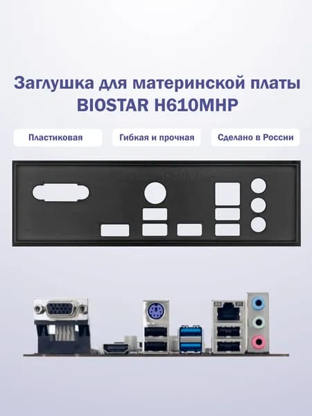 Заглушка для компьютерного корпуса к материнской плате BIOSTAR H610MHP black