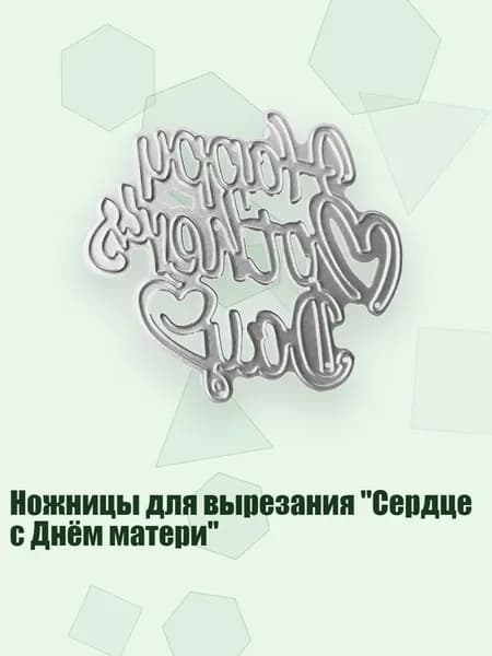 Ножницы для вырезания "Сердце с Днём матери", Серебро