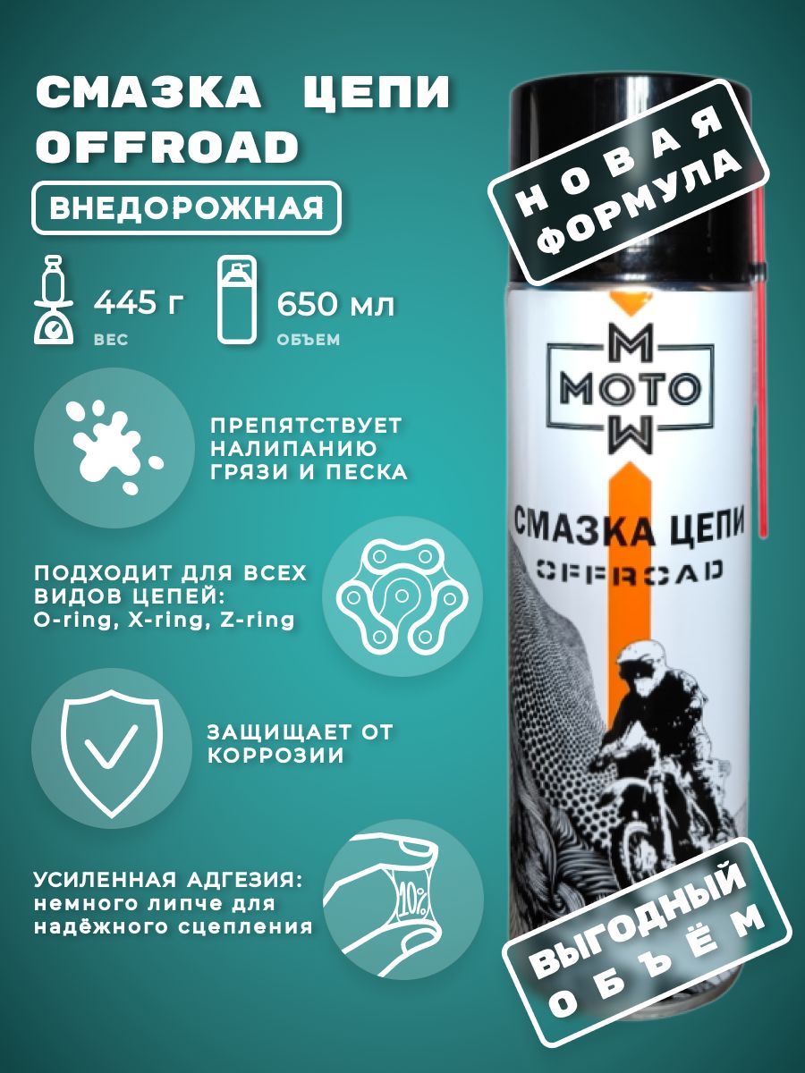 Смазка для цепи Moto Offroad 650мл