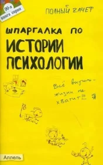 Шпаргалка по истории психологии (№90) Янюшкин Тимофей Александрович | Янюшкин Тимофей Александрович