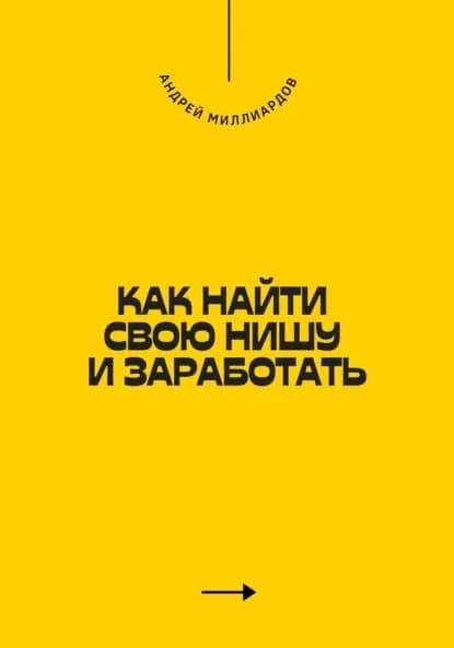 Как найти свою нишу и заработать | Миллиардов Андрей | Электронная книга