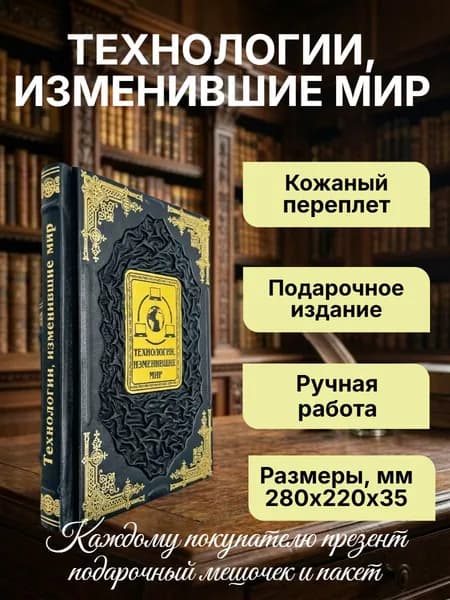 Технологии, изменившие мир. Подарочная книга в кожаном переплете. | Сердцева Наталья, Ломакина Ирина Викторовна