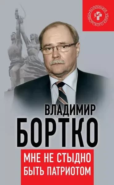 Мне не стыдно быть патриотом | Бортко Владимир Владимирович | Электронная книга