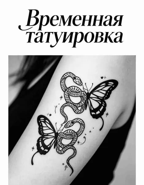 Временная татуировка набор на вечеринку, Смывается спиртом за минуту, Подходит для детей и взрослых