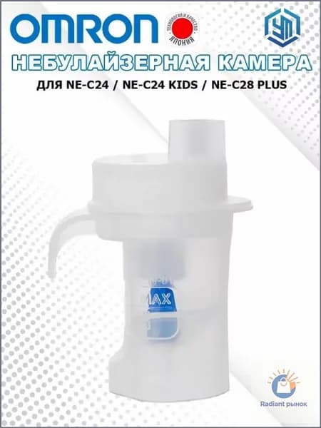 Небулайзерная камера для Omron NE-C24, NE-C28 Plus/Распылитель для косметических принадлежностей