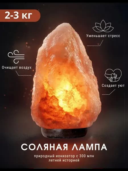 Солевая лампа ночник Скала 2-3 кг